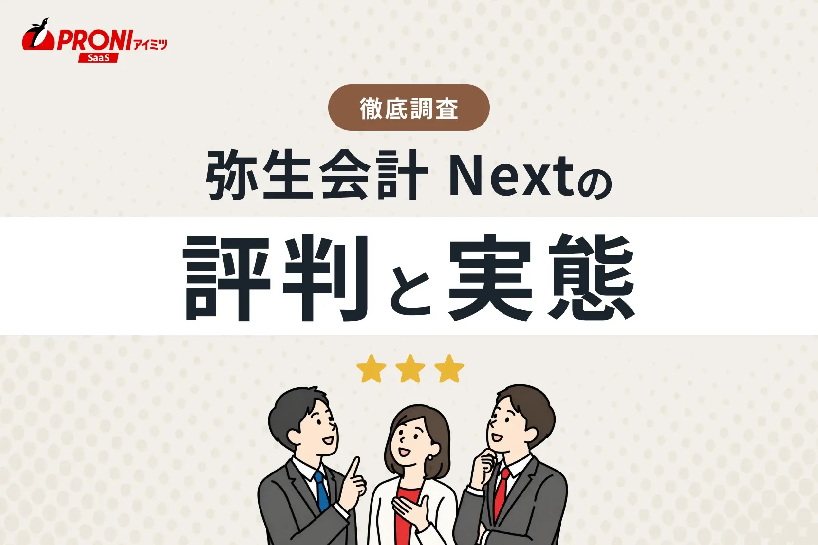 弥生会計 Next（旧：弥生会計オンライン）の評判と実態