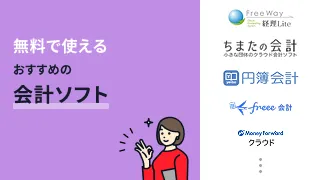 無料で使える会計ソフトおすすめ12選