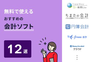 無料で使える会計ソフトおすすめ12選