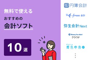 無料で使える会計ソフトおすすめ10選