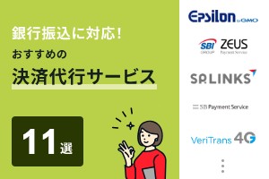 銀行振込に対応！おすすめの決済代行サービス11選