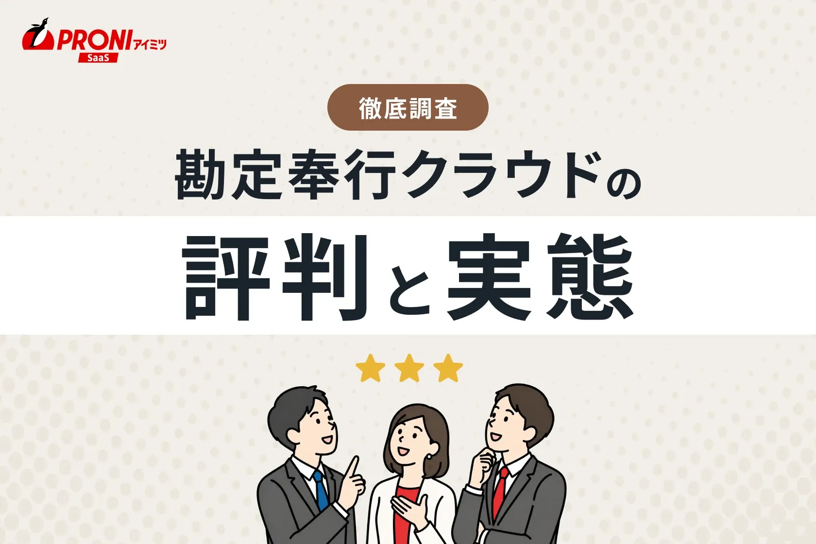 勘定奉行クラウド（会計システム）の評判と実態