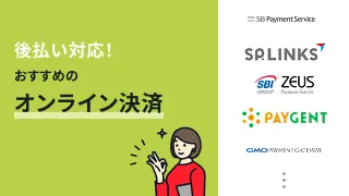 後払い対応！おすすめのオンライン決済サービス8選