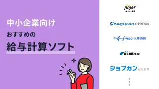 中小企業向けおすすめの給与計算ソフト12選