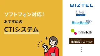 ソフトフォン対応のCTIシステムおすすめ10選！機能・選び方を解説