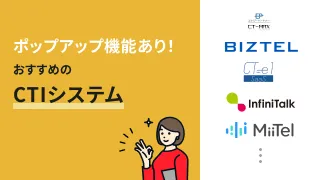 着信時に顧客情報を表示するポップアップとは？おすすめCTIも紹介