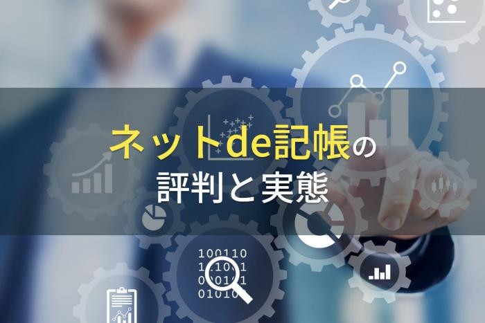 ネットde記帳の評判と実態【2022年最新版】
