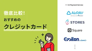 徹底比較！おすすめのクレジットカード決済代行サービス10選