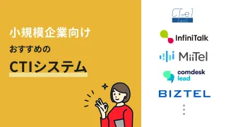 小規模企業向けおすすめのCTIシステム6選