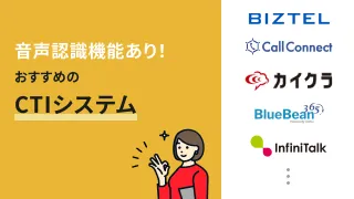音声認識機能ありでおすすめのCTIシステム8選