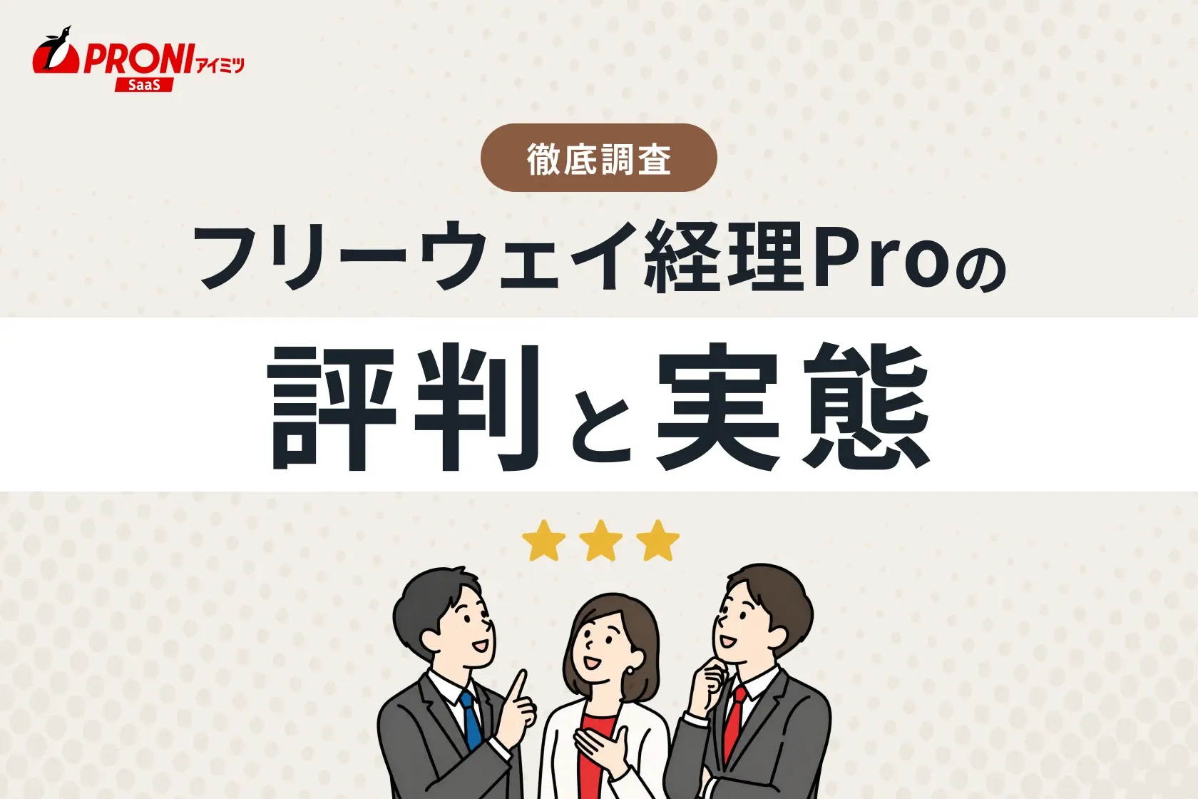 フリーウェイ経理Proの評判と実態