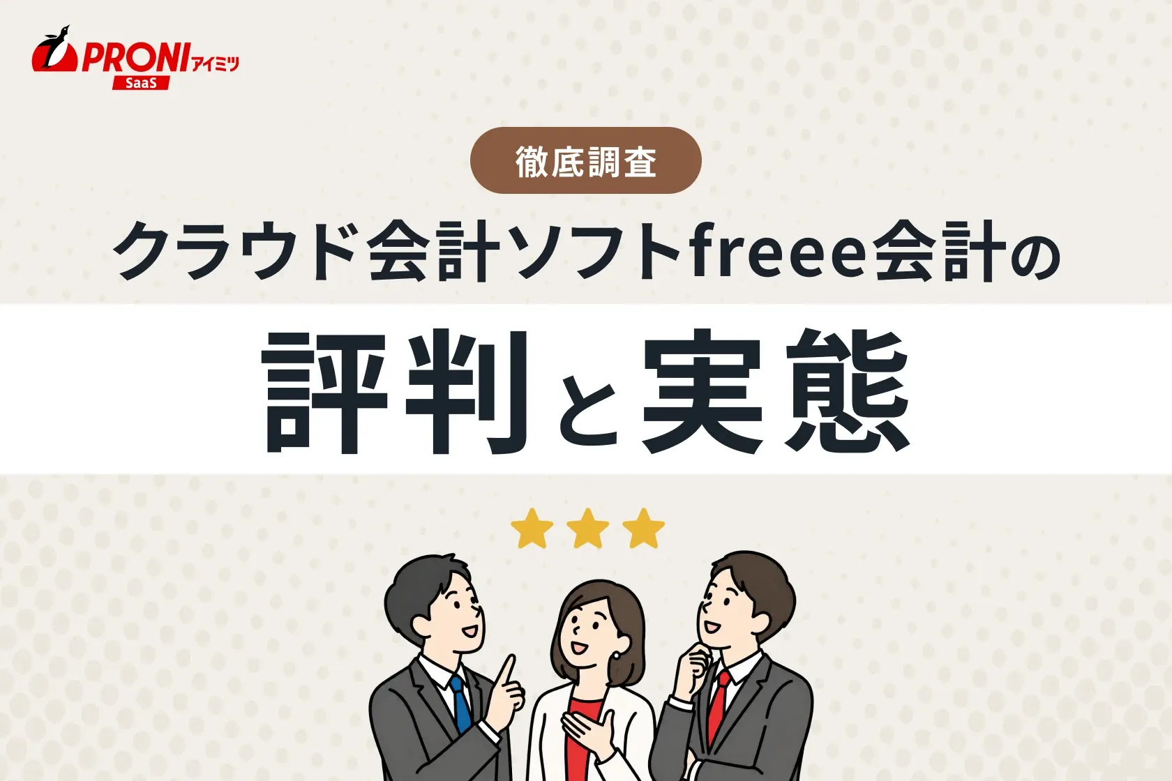 freeeの評判と実態