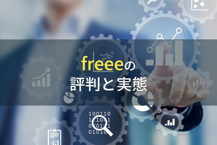 クラウド会計ソフト「freee会計」の評判と実態【2024年最新】