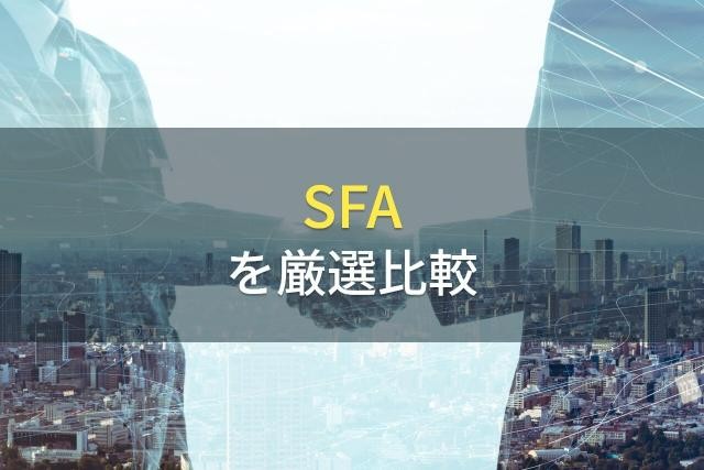 SFA(営業支援システム)のおすすめサービスを紹介！CRMやMAとの違いも解説！【2022年最新版】