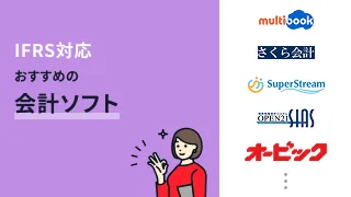IFRS対応のおすすめの会計ソフト7選