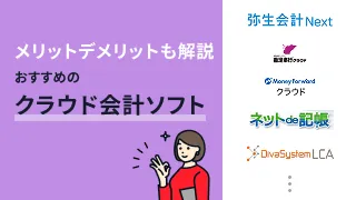 クラウド会計ソフトおすすめ16選！SaaSのメリット・デメリットも解説