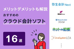 おすすめクラウド会計ソフト16選メリットデメリットも解説