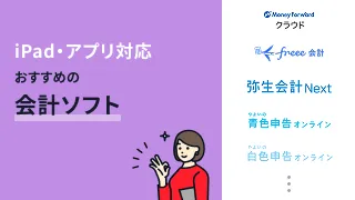 iPad・アプリ対応のおすすめ会計ソフト7選