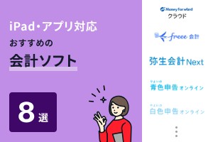 iPad・アプリ対応のおすすめ会計ソフト8選