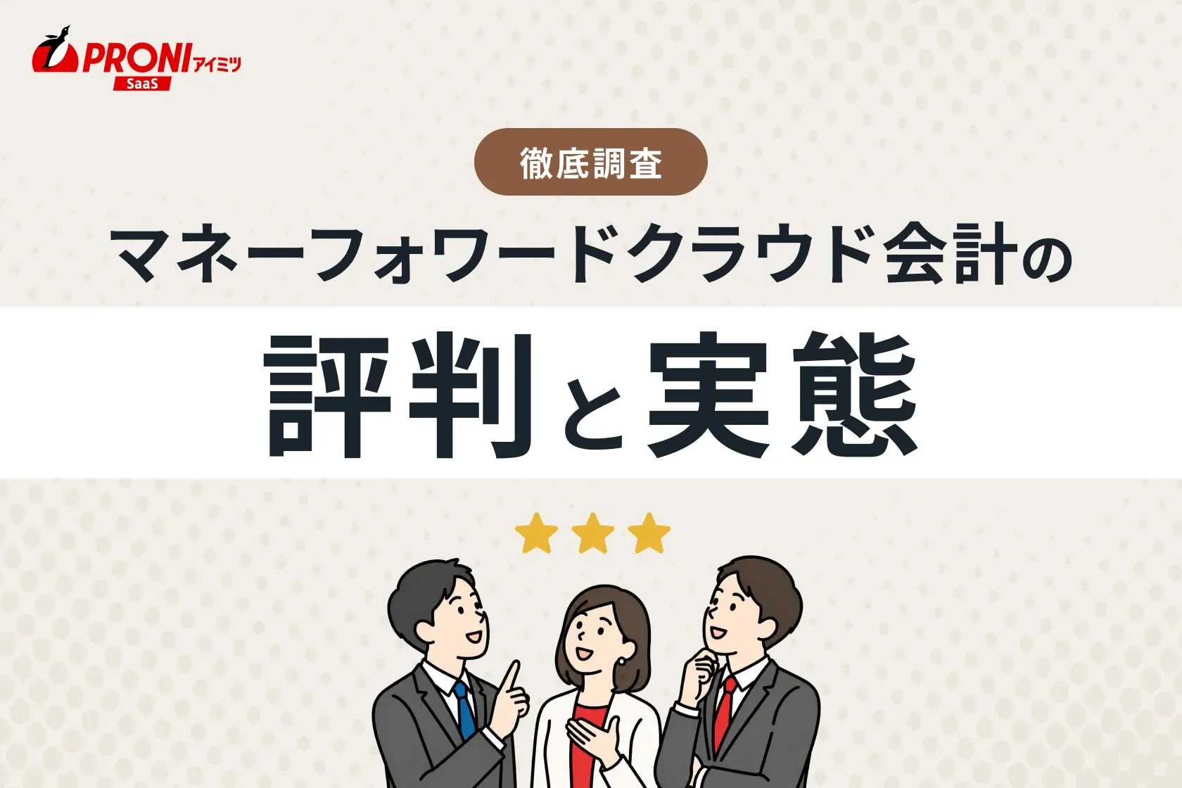 マネーフォワードクラウド会計の評判と実態