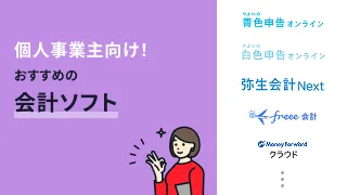 個人事業主におすすめの会計ソフト12選