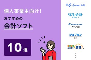 個人事業主におすすめの会計ソフト10選