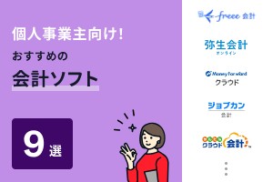 個人事業主におすすめの会計ソフト9選