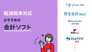 軽減税率対応のおすすめ会計ソフト8選
