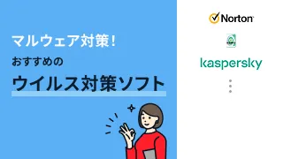 徹底比較！おすすめのマルウェア対策ソフト