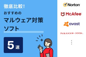 徹底比較！おすすめのマルウェア対策ソフト