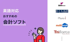 英語対応のおすすめ会計ソフト7選