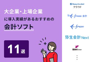 大企業・上場企業に導入実績がある会計ソフトおすすめ11選