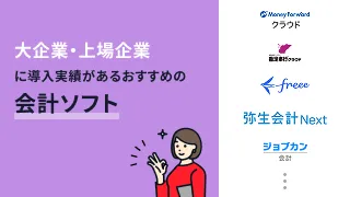大企業・上場企業に導入実績がある会計ソフトおすすめ12選