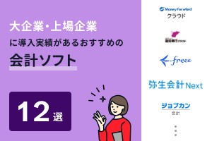 大企業・上場企業に導入実績がある会計ソフトおすすめ12選
