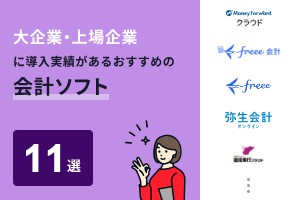 大企業・上場企業に導入実績がある会計ソフトおすすめ11選