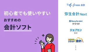 初心者でも使いやすいおすすめ会計ソフト13選