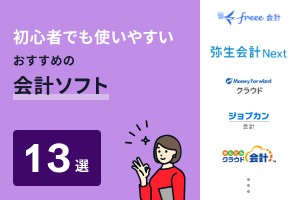 初心者でも使いやすいおすすめ会計ソフト13選