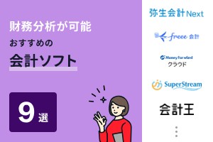 財務分析が可能な会計ソフトおすすめ9選