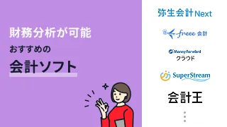 財務分析が可能な会計ソフトおすすめ9選