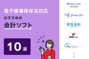 電子帳簿保存法対応のおすすめ会計ソフト10選