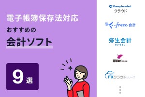 電子帳簿保存法対応のおすすめ会計ソフト9選