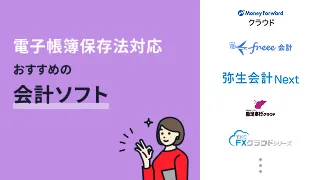 電子帳簿保存法対応のおすすめ会計ソフト10選