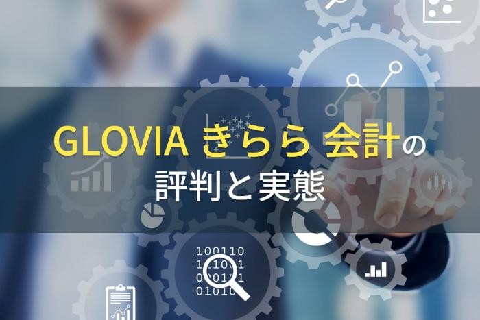 GLOVIA きらら 会計の評判と実態【2022年最新版】