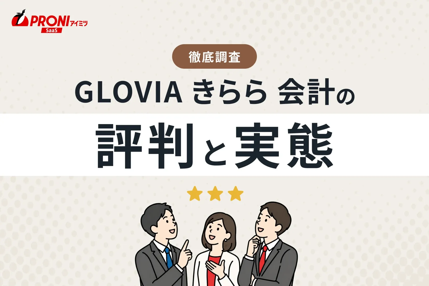 GLOVIA きらら 会計の評判と実態