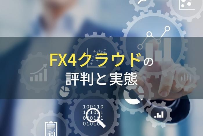 FX4クラウドの評判と実態【2024年最新】