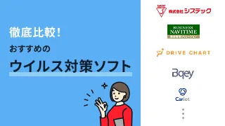 徹底比較！おすすめのウイルス対策ソフト