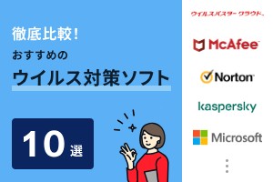 徹底比較！おすすめのウイルス対策ソフト