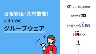 日報管理・共有機能！おすすめのグループウェア5選