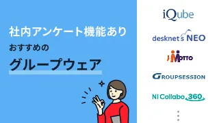社内アンケート機能ありおすすめのグループウェア9選