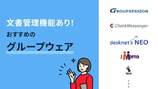文書管理機能あり！おすすめのグループウェア8選